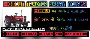 I khedut Tractor Sahay Yojana 2022 @ikhedut.gujarat.gov.in
