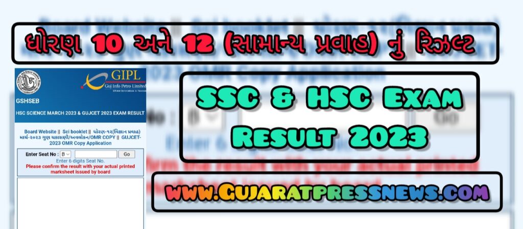 GSHSEB SSC And HSC Exam Result 2023